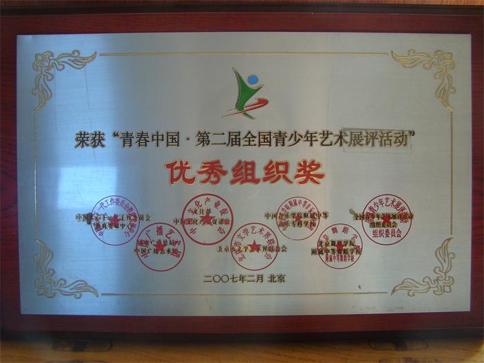 青春中国全国青少年展评活动优秀组织奖